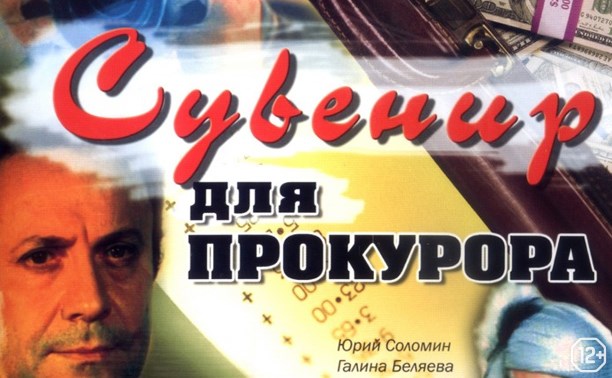 Сувенир для прокурора