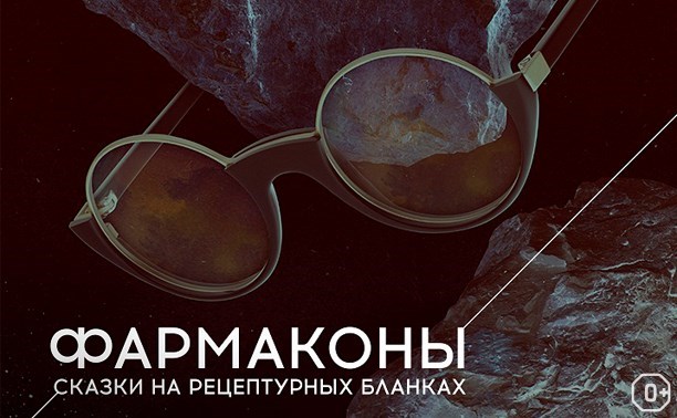 Фармаконы. Сказки на рецептурных бланках