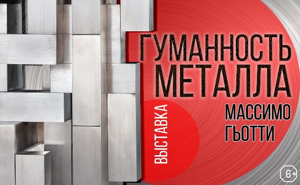 Выставка Массимо Гьотти «Гуманность металла»