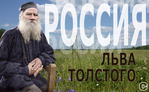 Россия Льва Толстого