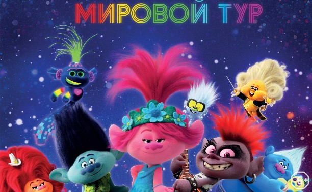 Тролли. Мировой тур