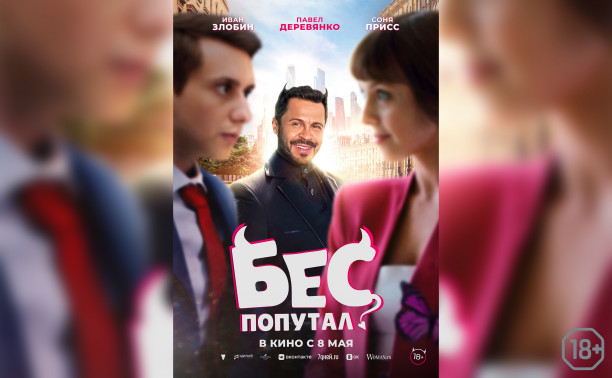 Бес попутал Бес попутал