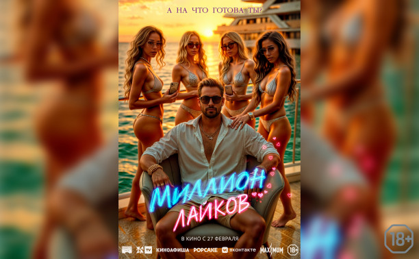 Миллион лайков Миллион лайков