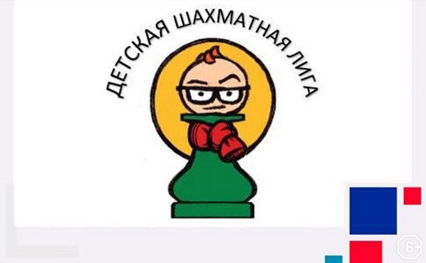 Детская шахматная лига