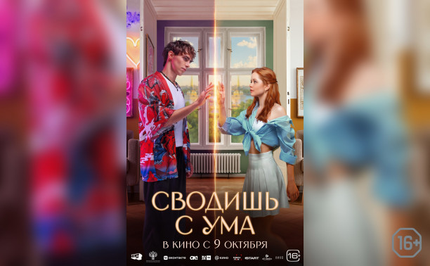 Сводишь с ума