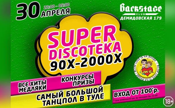 Super дискотека 90-х и 00-х