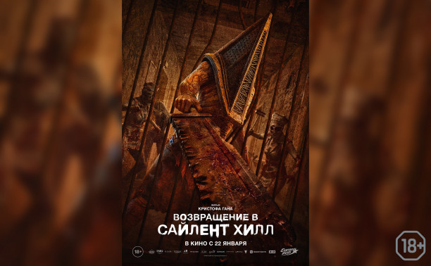 Возвращение в Сайлент-Хилл