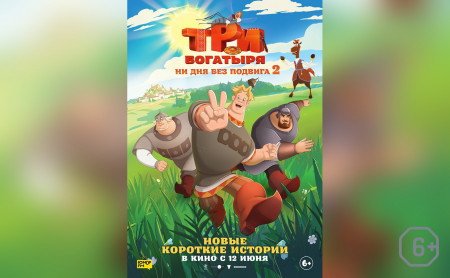 Три богатыря. Ни дня без подвига-2