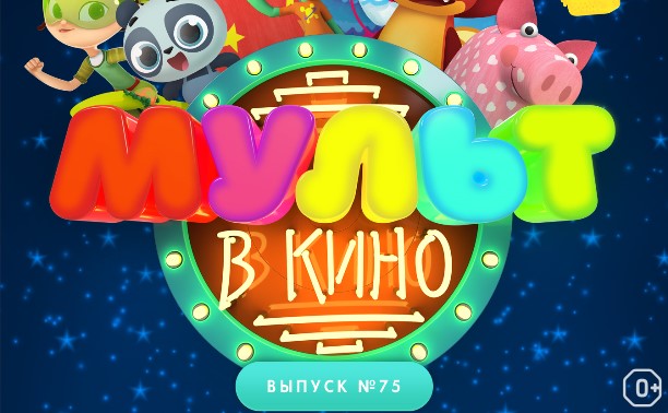 МУЛЬТ в кино. Выпуск №75. Волшебные истории