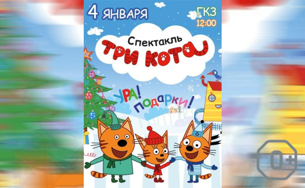 Три кота: новогодний хит