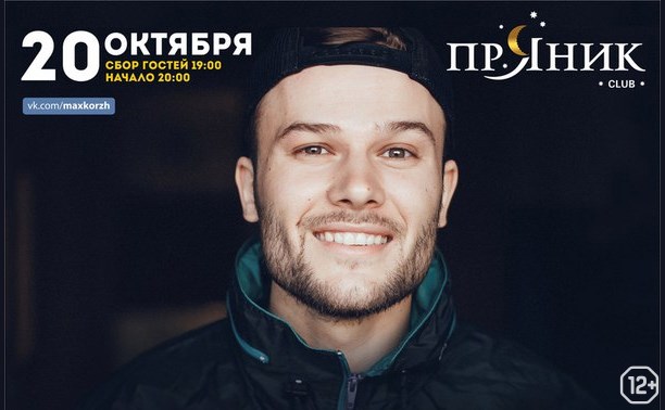 Макс Корж