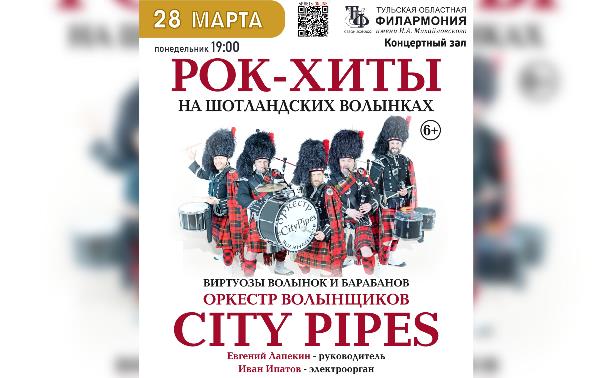 Оркестр волынщиков City Pipes