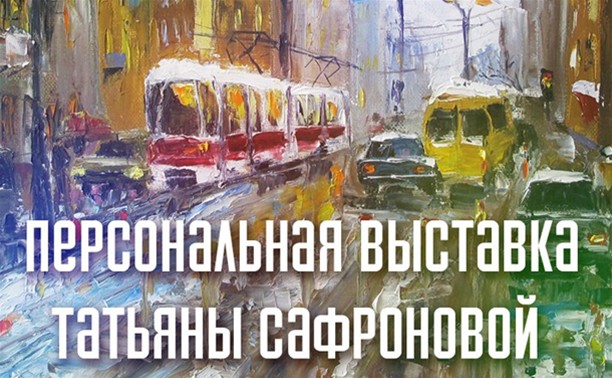 Выставка Татьяны Сафроновой