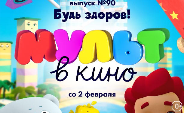 МУЛЬТ в кино. Выпуск 90. Будь здоров!