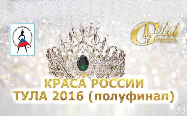 Краса России Тула 2016: полуфинал