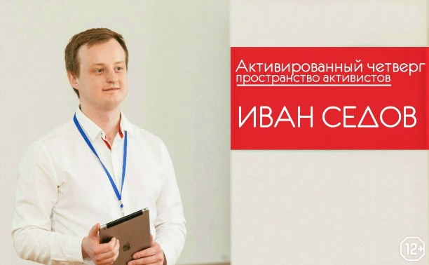 Активированный четверг: Иван Седов