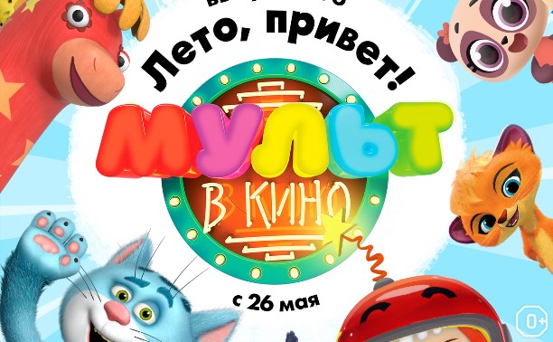 МУЛЬТ в кино. Выпуск №76. Лето, привет!