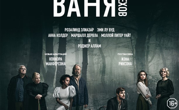 TheatreHD: Дядя Ваня