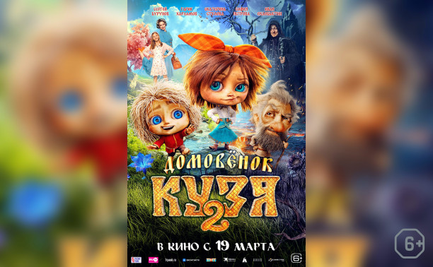 Домовенок Кузя-2