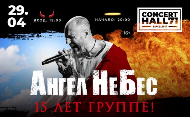 Ангел НеБес