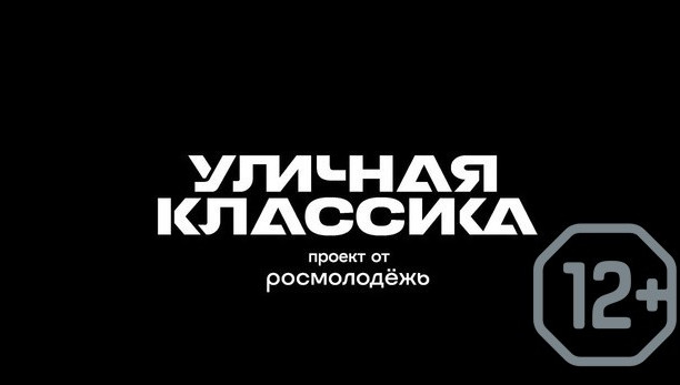 Уличная классика