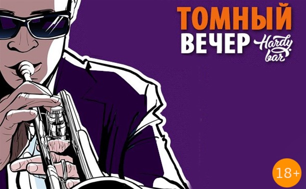 Томный вечер