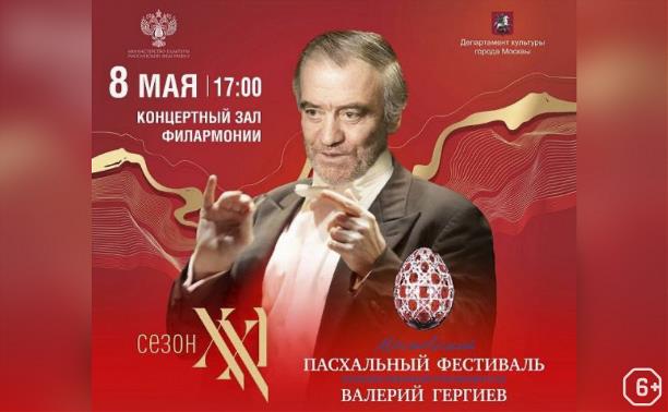 Валерий Гергиев. XXI Московский пасхальный фестиваль