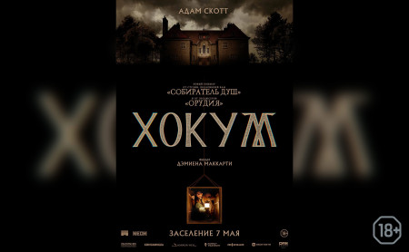Хокум