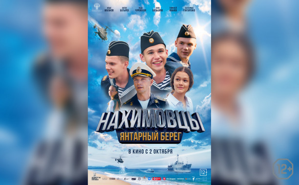Нахимовцы. Янтарный берег