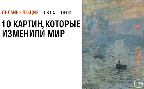 Онлайн-лекция «10 картин, которые изменили мир»