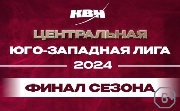 Финал Центральной Юго-Западной лиги Международного союза КВН