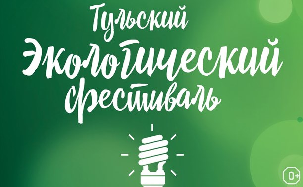 Тульский экологический фестиваль