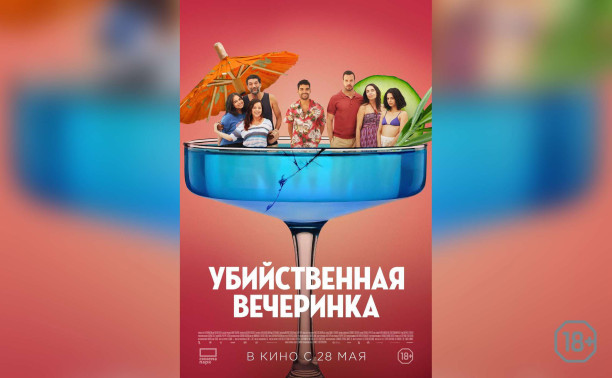 Убийственная вечеринка