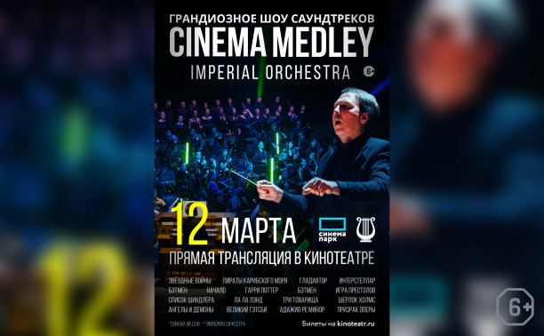 Cinema Medley. Шоу саундтреков Cinema Medley. Шоу саундтреков