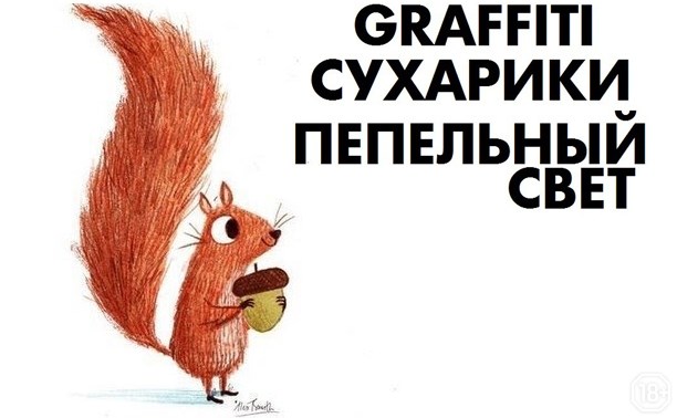 Сухарики, Graffiti, Пепельный Свет