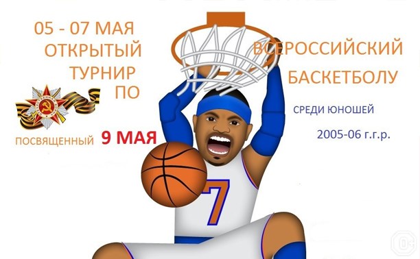 Открытый всероссийский турнир по баскетболу