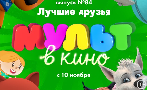 МУЛЬТ в кино. Выпуск №84. Лучшие друзья