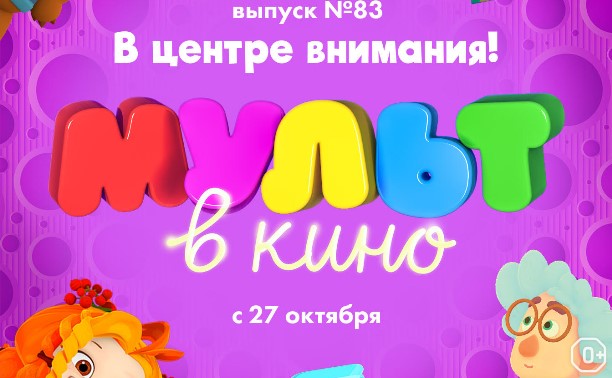 МУЛЬТ в кино. Выпуск №83. В центре внимания!