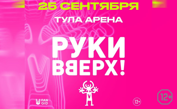 Руки Вверх!