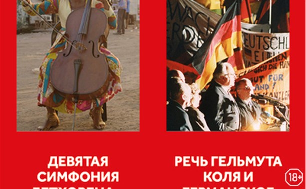 Артдокфест-2021: Девятая симфония Бетховена / Речь Гельмута Коля и германское единство Артдокфест-2021: Девятая симфония Бетховена / Речь Гельмута Коля и германское единство