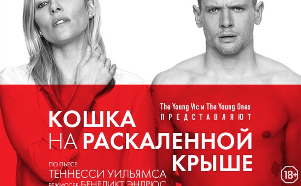 TheatreHD: Кошка на раскаленной крыше