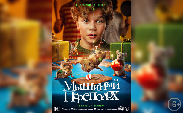 Мышиный переполох