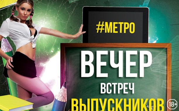 Вечер встреч выпускников