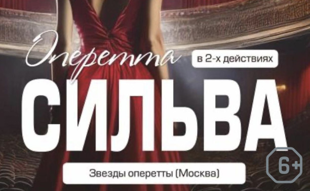 Оперетта «Сильва»