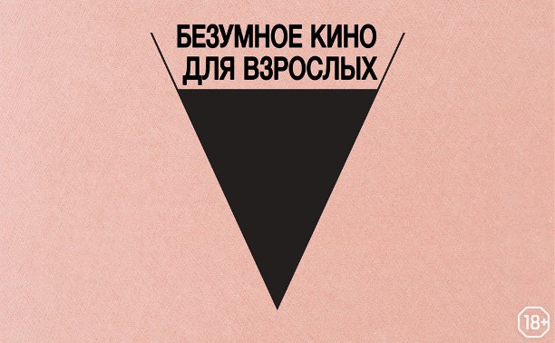 Безумное кино для взрослых