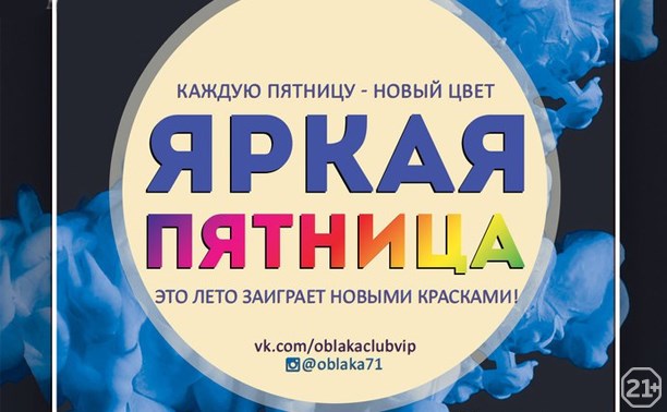 Яркая пятница