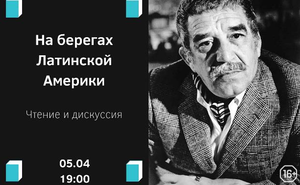 Литературный клуб: На берегах Латинской Америки