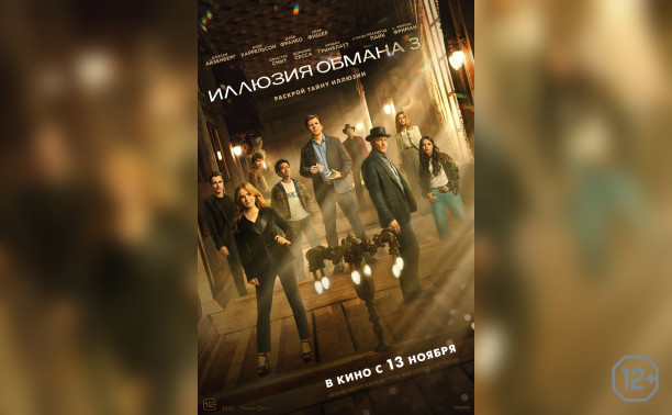 Иллюзия обмана-3