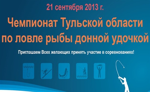 Чемпионат Тульской области по ловле донной удочк Чемпионат Тульской области по ловле донной удочк