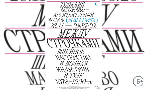 «Между строчками. Швейное мастерство и модная индустрия в Туле 1970-1990-х»